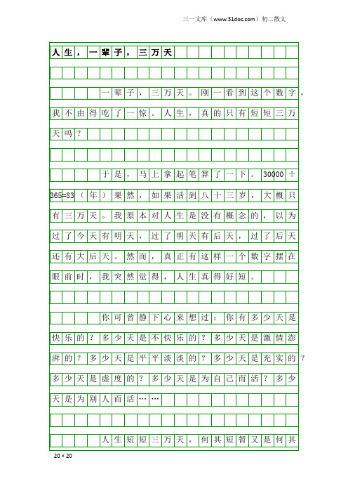 初二散文：人生,一辈子,三万天