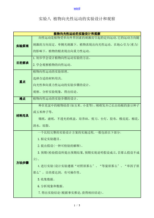 人教版高中生物必修1实验八 植物向光性运动的实验设计和观察