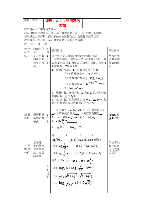 北京市延庆县第三中学高中数学 3.2.1 积商幂的对数教案 新人教B版必修1