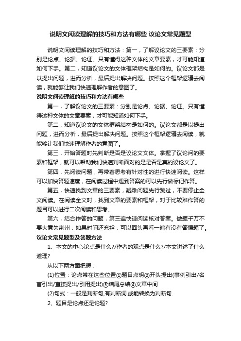 说明文阅读理解的技巧和方法有哪些议论文常见题型