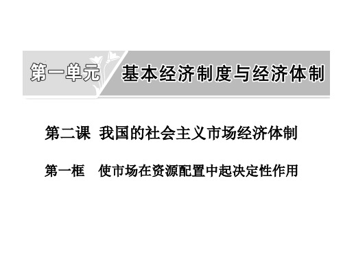 《使市场在资源配置中起决定性作用》PPT课件 高中政治必修二