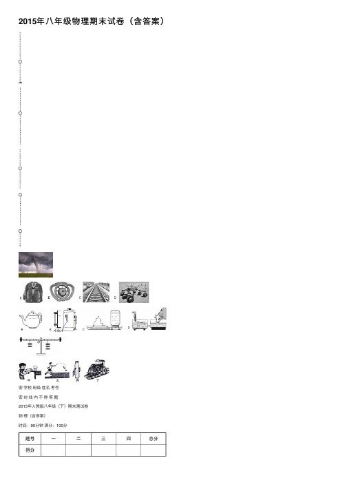 2015年八年级物理期末试卷（含答案）