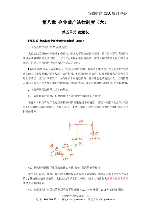 CPA《经济法》考点解读第08章 企业破产法律制度06