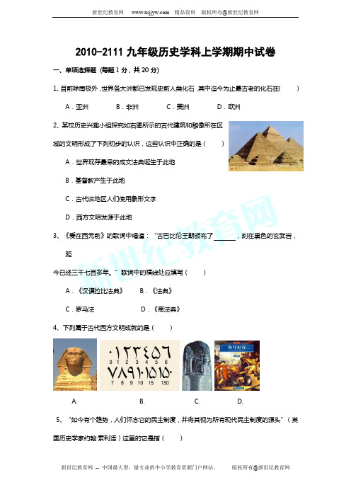 2010-2111九年级历史学科上学期期中试卷