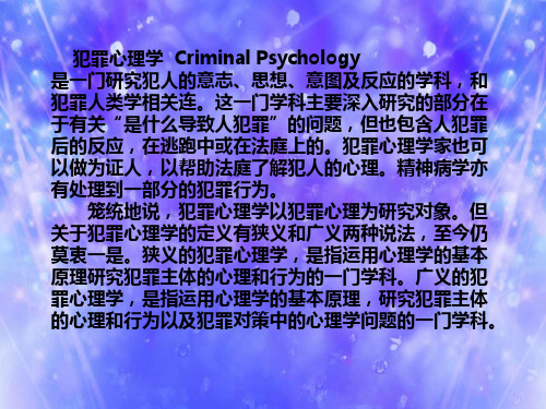 犯罪心理学课件