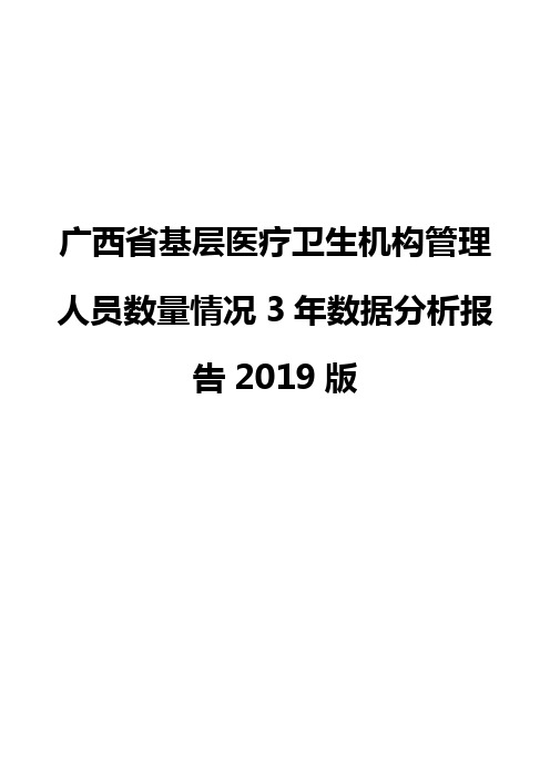 广西省基层医疗卫生机构管理人员数量情况3年数据分析报告2019版