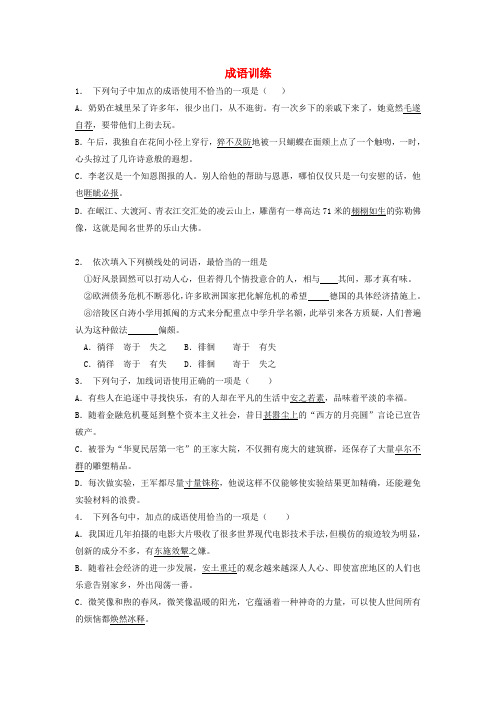 (全国)2019届高考语文一轮复习 成语训练7