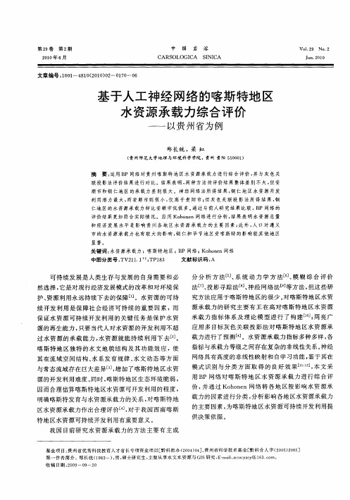 基于人工神经网络的喀斯特地区水资源承载力综合评价——以贵州省为例