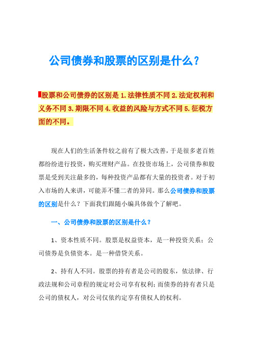 公司债券和股票的区别是什么？