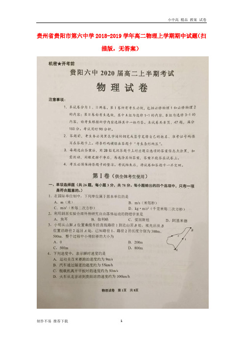 【新】贵州省贵阳市第六中学2018-2019学年高二物理上学期期中试题(扫描版,无答案)-参考下载