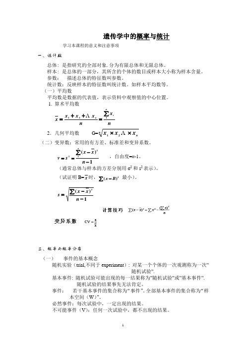遗传学中概率与统计(1)