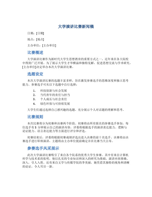 大学演讲比赛新闻稿