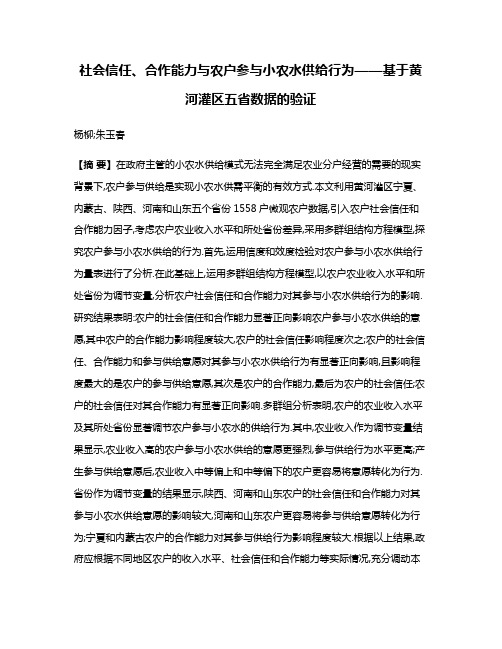 社会信任、合作能力与农户参与小农水供给行为——基于黄河灌区五省数据的验证