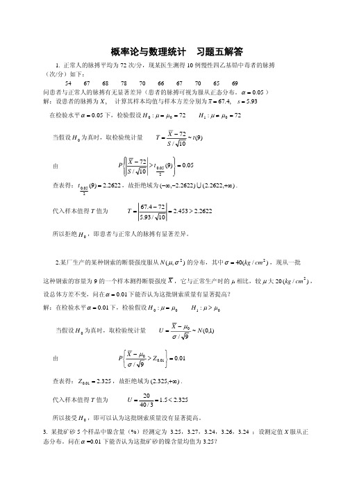 概率论与数理统计第五章习题参考答案