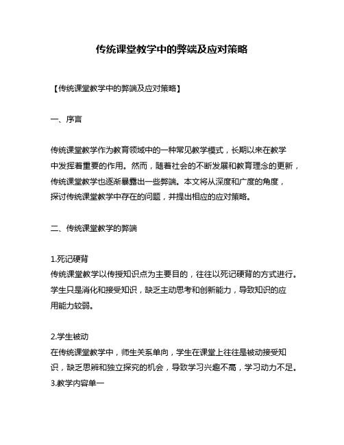 传统课堂教学中的弊端及应对策略