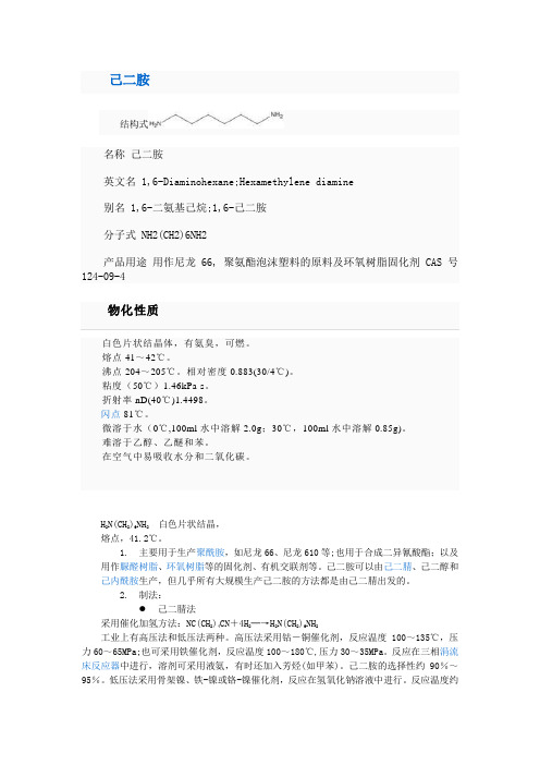 己二胺