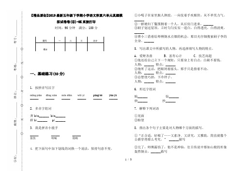 【精品原创】2019最新五年级下学期小学语文积累六单元真题模拟试卷卷(④)-8K直接打印
