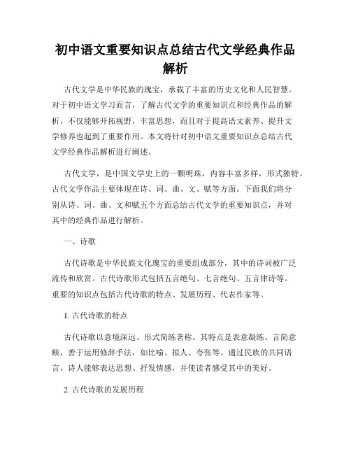 初中语文重要知识点总结古代文学经典作品解析