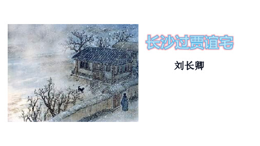 九年级上册第三单元课外古诗词诵读《长沙过贾谊宅》课件(共27张)