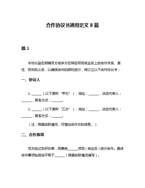 合作协议书通用范文8篇