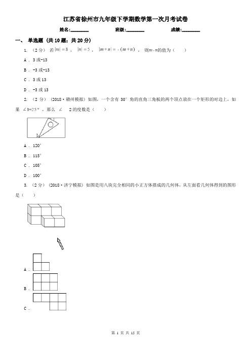 江苏省徐州市九年级下学期数学第一次月考试卷