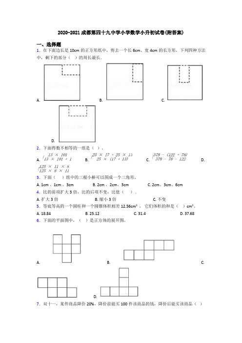 2020-2021成都第四十九中学小学数学小升初试卷(附答案)