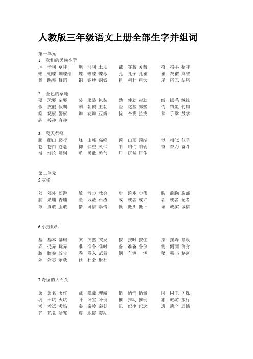 人教版三年级语文上册全部生字并组词、已经排版好了