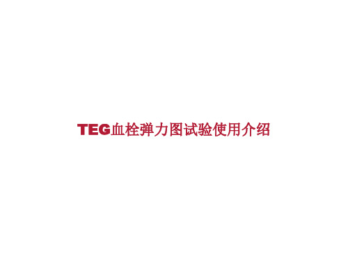 TEG血栓弹力图试验使用介绍