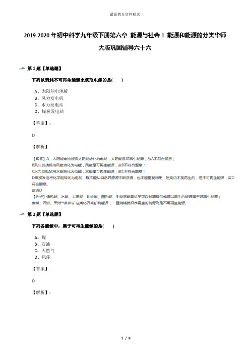 2019-2020年初中科学九年级下册第六章 能源与社会1 能源和能源的分类华师大版巩固辅导六十六