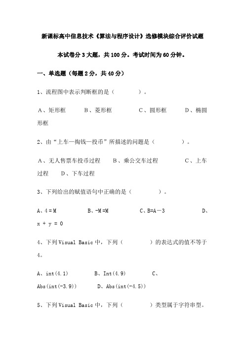 高中信息技术《算法与程序设计》选修模块综合评价试题