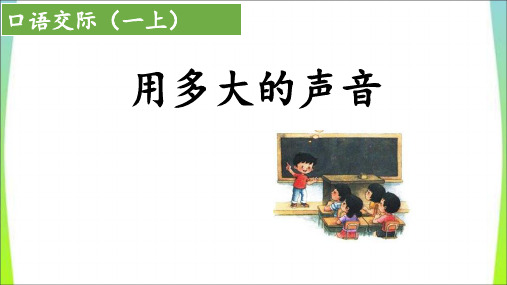 部编版一年级语文上册口语交际：用多大的声音