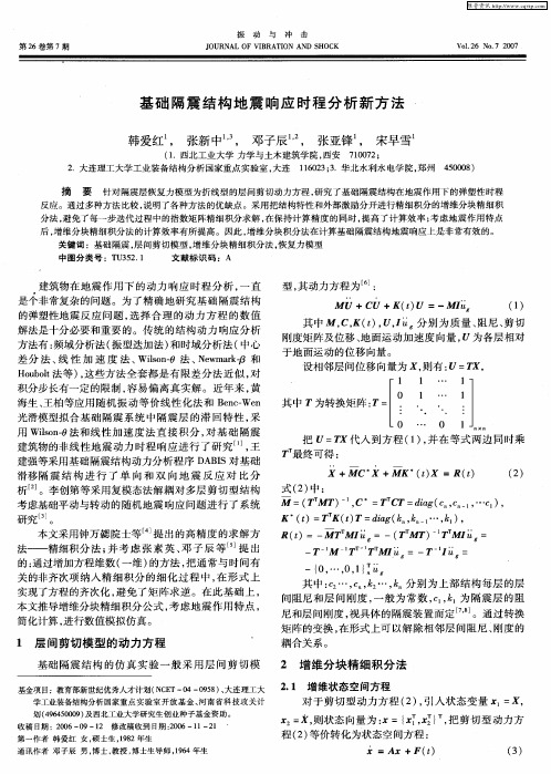 基础隔震结构地震响应时程分析新方法