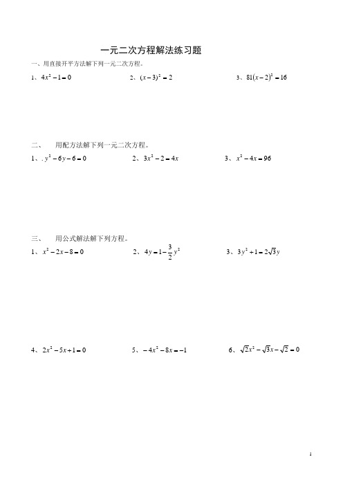 一元二次方程解法练习题(四种方法)