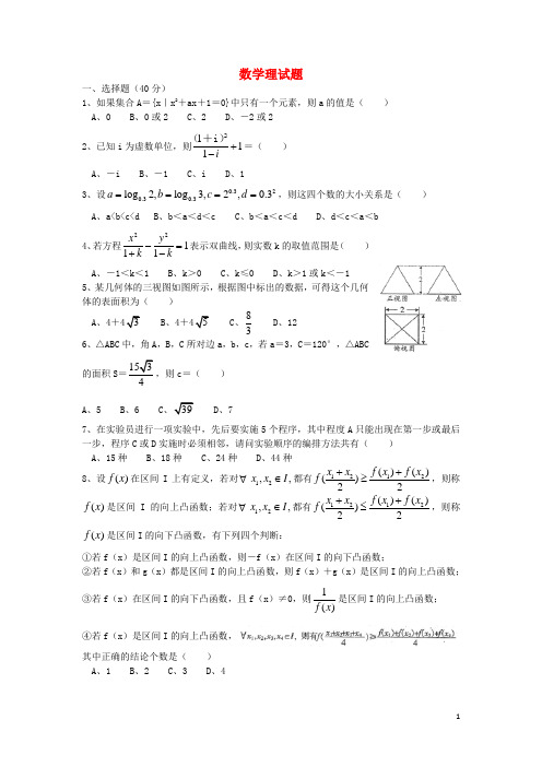 广东省韶关市高三数学第一次调研考试试题 理 新人教A版