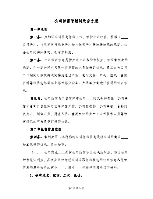 公司保密管理制度官方版(9篇)