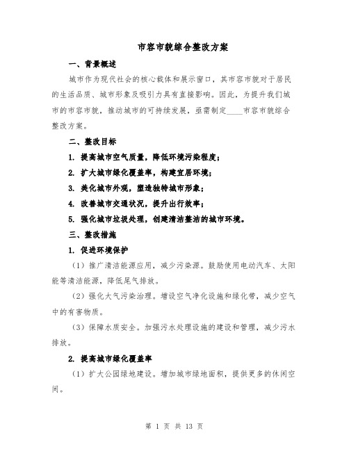 市容市貌综合整改方案(四篇)