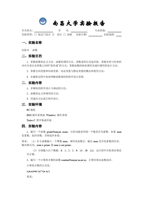 南昌大学C++实验5 函数