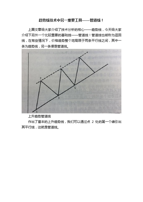 趋势线技术中另一重要工具——管道线！