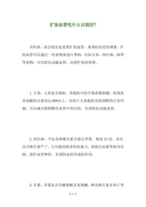 扩张血管吃什么比较好-