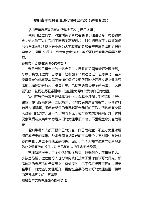 参加青年志愿者活动心得体会范文（通用5篇）