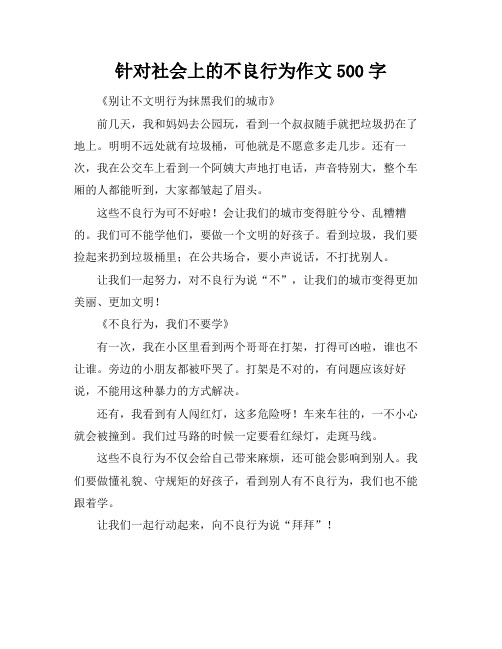 针对社会上的不良行为作文500字