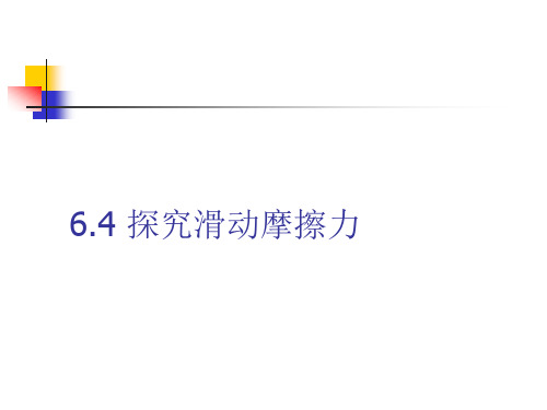 初中物理粤沪版八年级下探究滑动摩擦力课件