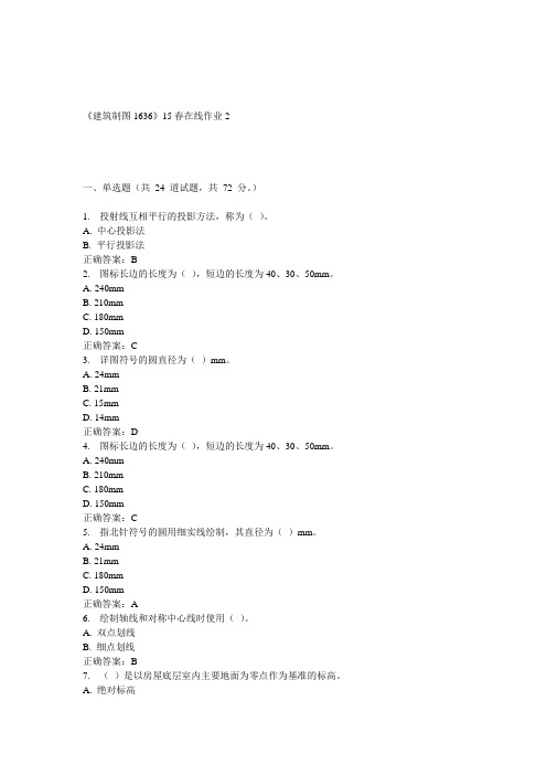 川大《建筑制图1636》15春在线作业2 答案