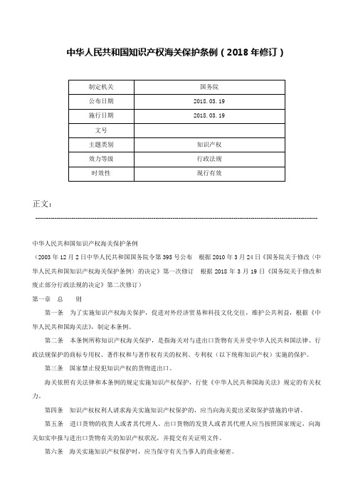 中华人民共和国知识产权海关保护条例（2018年修订）-