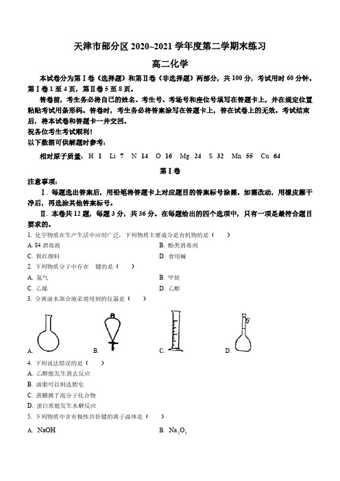 天津市部分区2020-2021学年高二下学期期末考试化学试题