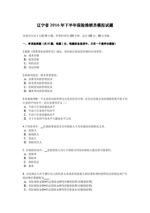 辽宁省2016年下半年保险推销员模拟试题