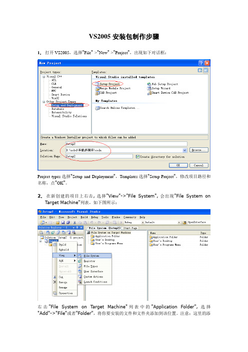 VS2005安装包制作步骤