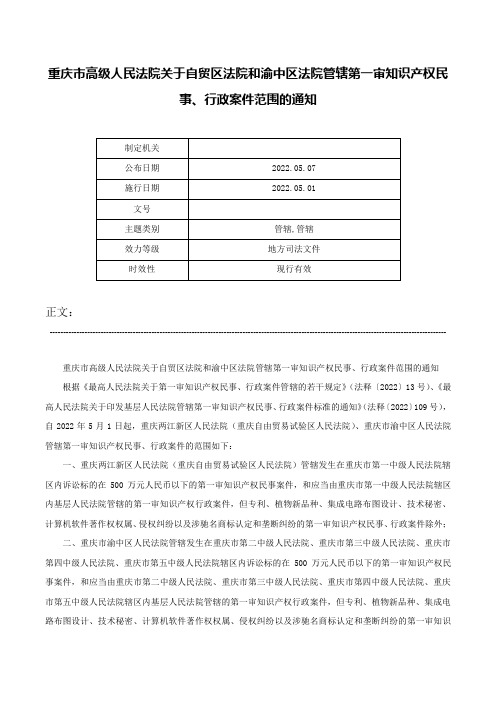 重庆市高级人民法院关于自贸区法院和渝中区法院管辖第一审知识产权民事、行政案件范围的通知-