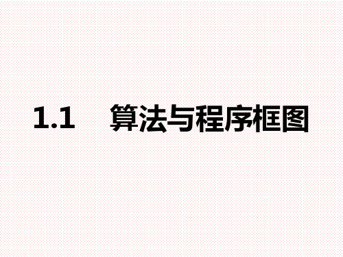 人教A版高中数学必修三1.1算法与程序框图课件