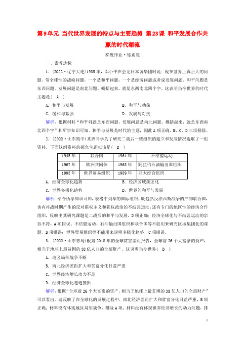 高中历史 第9单元 第23课 和平发展合作共赢的时代潮流 梯度作业 部编版必修中外历史纲要下